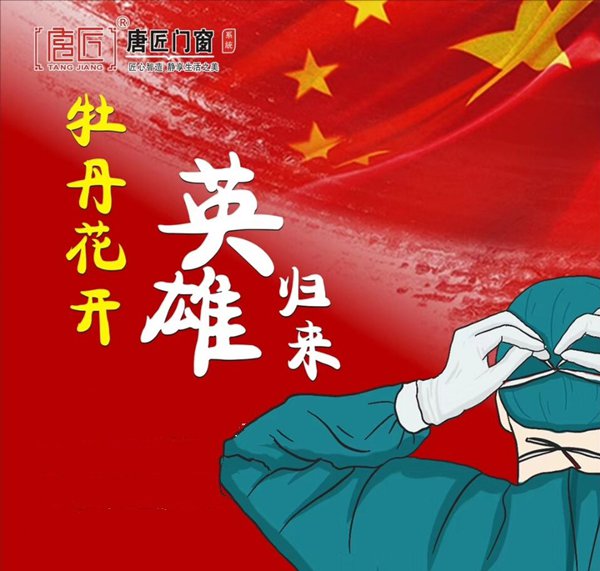 牡丹花開,英雄歸來!