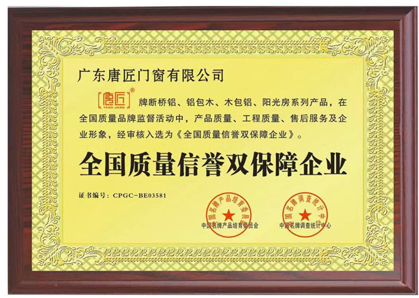 全國質(zhì)量信譽雙保障企業(yè)